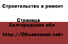  Строительство и ремонт - Страница 10 . Белгородская обл.